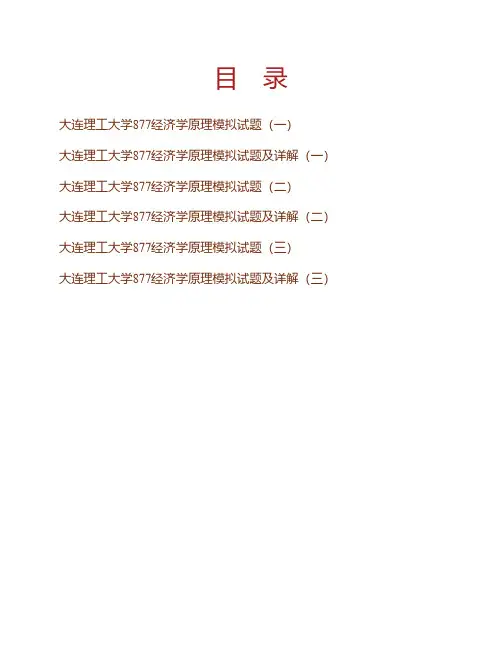 大连理工大学《877经济学原理》考研模拟试题及详解专业课考试试题