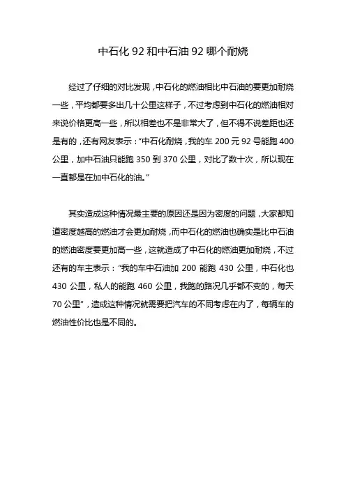 中石化92和中石油92哪个耐烧