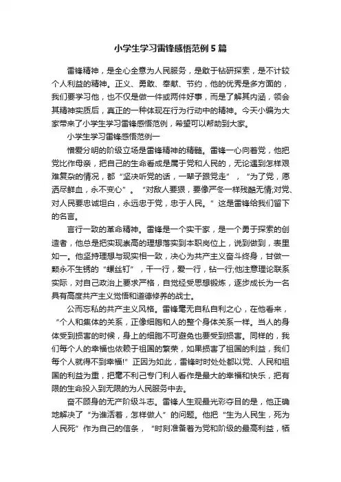 小学生学习雷锋感悟范例5篇