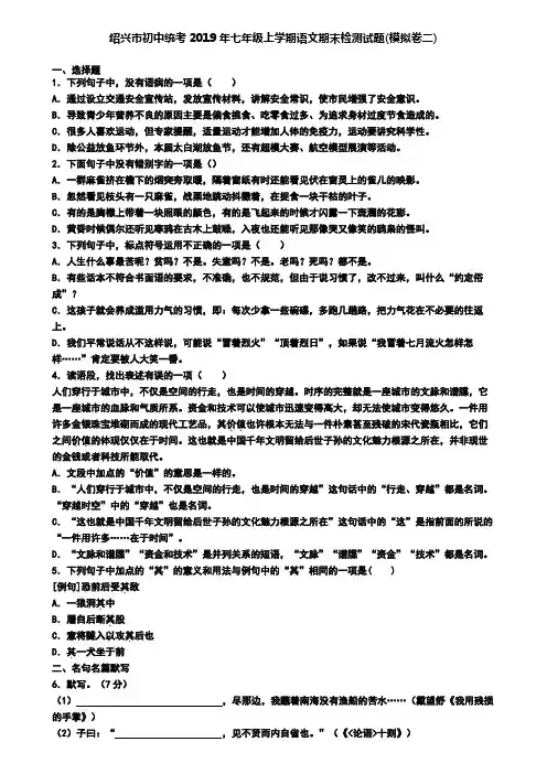 绍兴市初中统考2019年七年级上学期语文期末检测试题(模拟卷二)