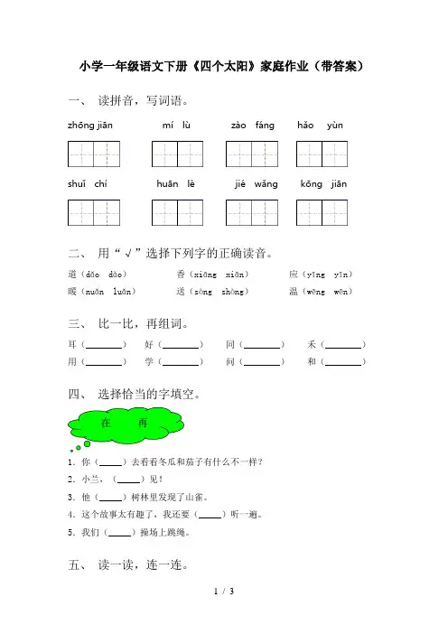 小学一年级语文下册《四个太阳》家庭作业(带答案)