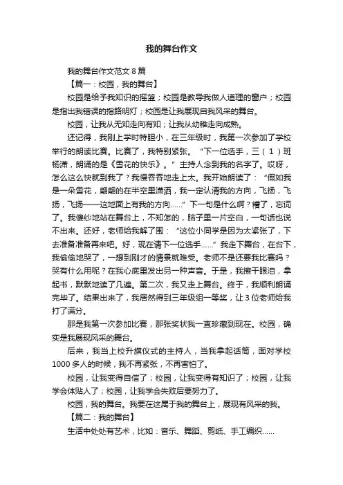 我的舞台作文范文8篇
