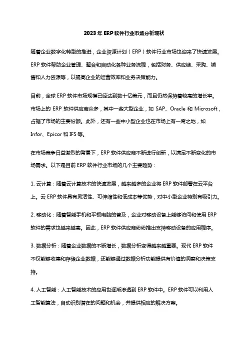 2023年ERP软件行业市场分析现状