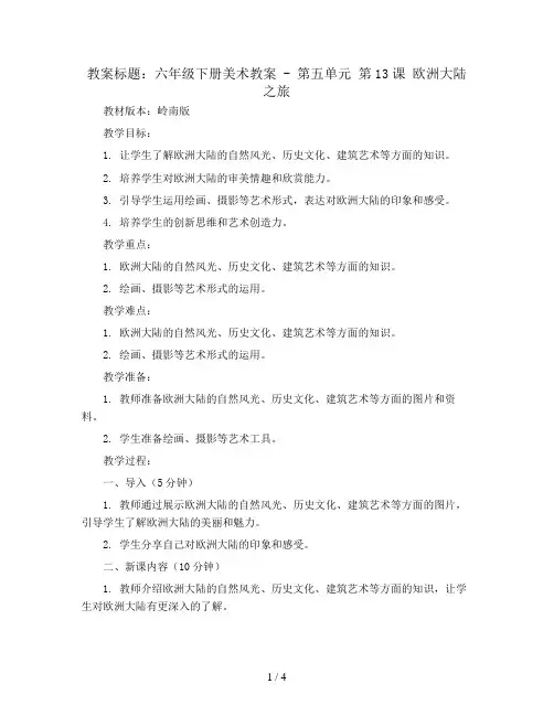 六年级下册美术教案 - 第五单元 第13课 欧洲大陆之旅  岭南版