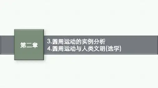 教科版高中物理必修第二册精品课件 第二章匀速圆周运动 圆周运动的实例分析 圆周运动与人类文明(选学)