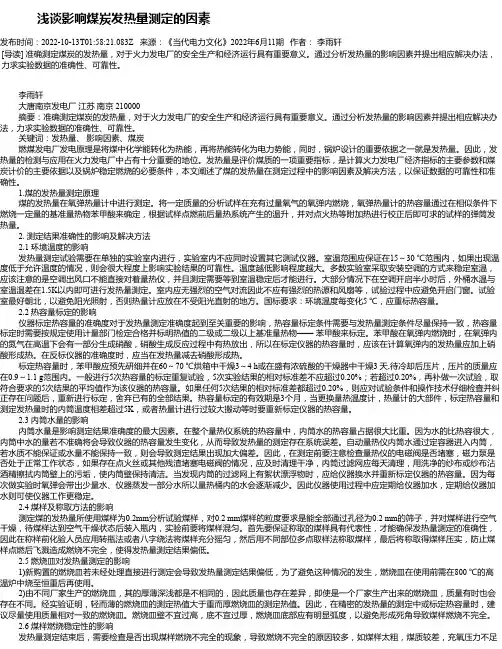 浅谈影响煤炭发热量测定的因素