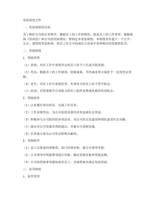 奖惩制度文件模板