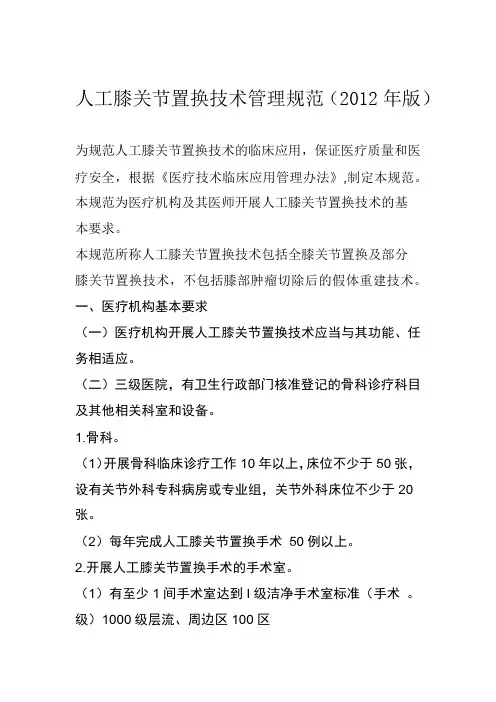 人工膝关节置换技术管理规范2012年版