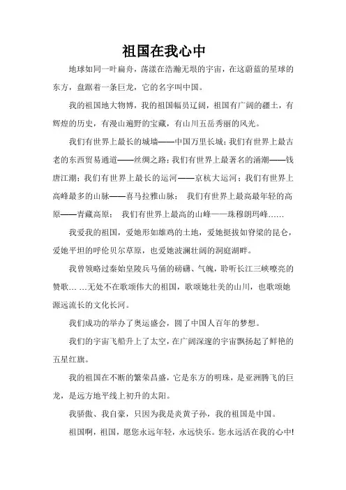 祖国在我心中作文