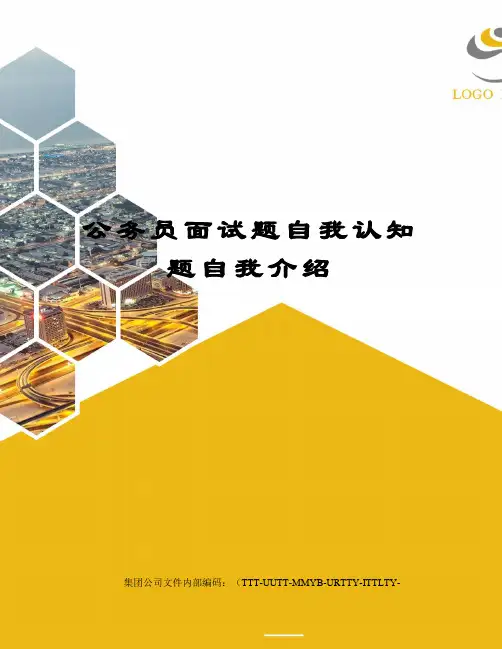 公务员面试题自我认知题自我介绍