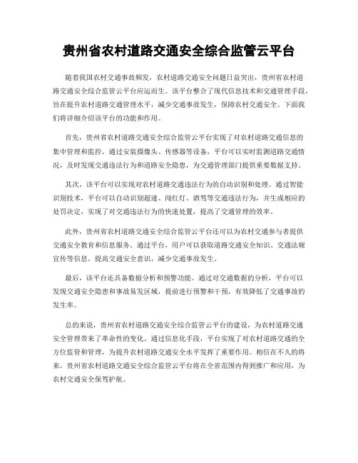 贵州省农村道路交通安全综合监管云平台