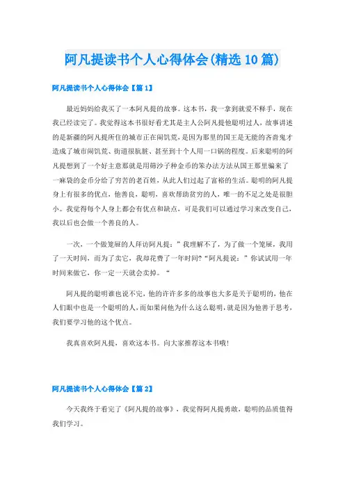 阿凡提读书个人心得体会(精选10篇)