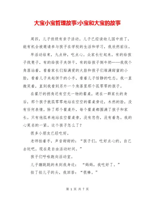 大宝小宝哲理故事-小宝和大宝的故事