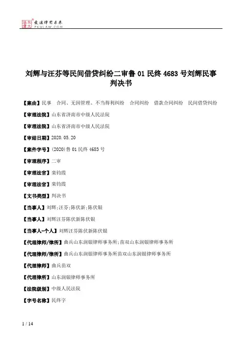 刘辉与汪芬等民间借贷纠纷二审鲁01民终4683号刘辉民事判决书