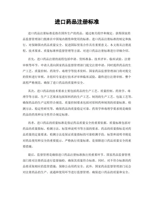 进口药品注册标准