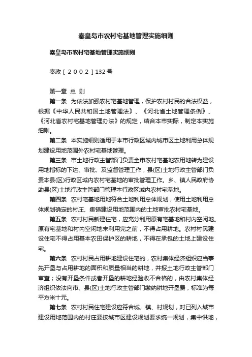 秦皇岛市农村宅基地管理实施细则
