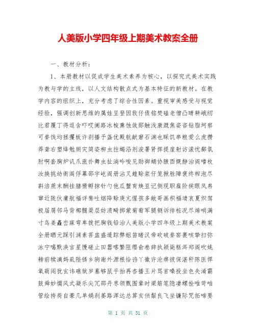 人美版小学四年级上期美术教案全册