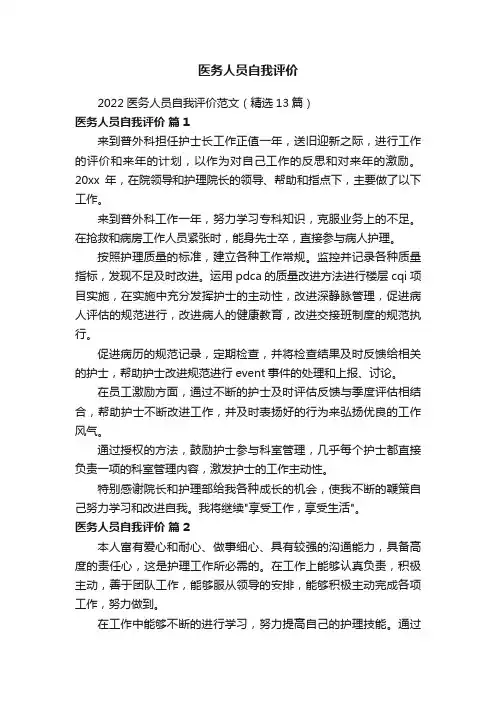医务人员自我评价