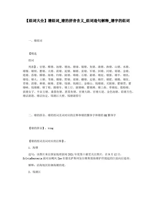 【组词大全】塘组词_塘的拼音含义_组词造句解释_塘字的组词
