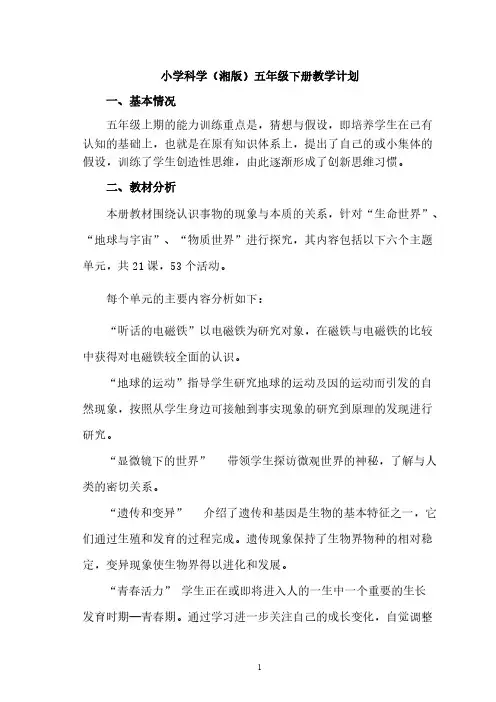 湘教版小学科学五年级下册全册教案可间接打印