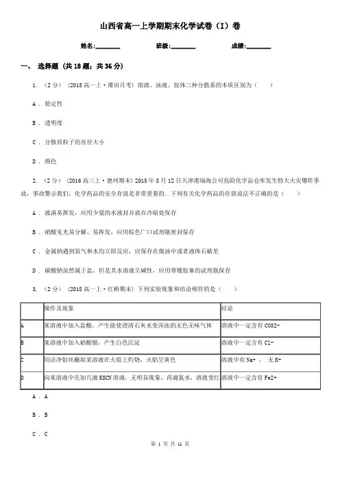 山西省高一上学期期末化学试卷(I)卷