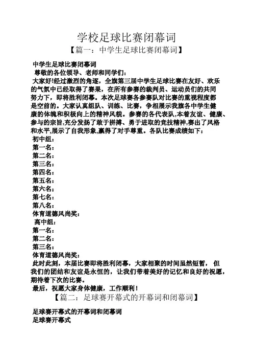 开闭幕词之学校足球比赛闭幕词