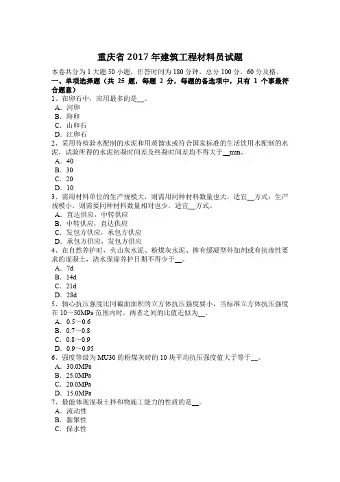 重庆省2017年建筑工程材料员试题