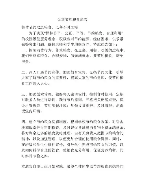 饭堂节约粮食通告