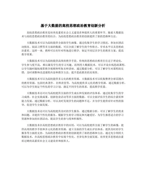 基于大数据的高校思想政治教育创新分析