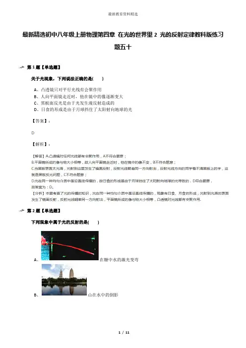 最新精选初中八年级上册物理第四章 在光的世界里2 光的反射定律教科版练习题五十