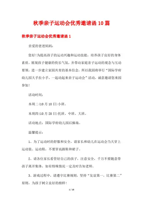 秋季亲子运动会优秀邀请函10篇
