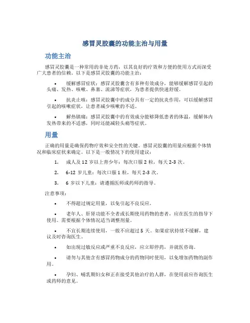 感冒灵胶囊的功能主治与用量
