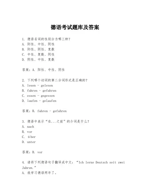 德语考试题库及答案