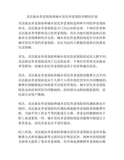 灵活就业养老保险和城乡居民养老保险有哪些区别