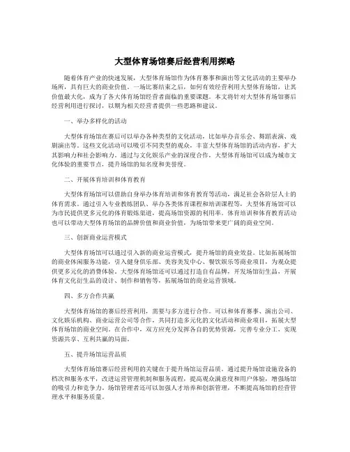 大型体育场馆赛后经营利用探略