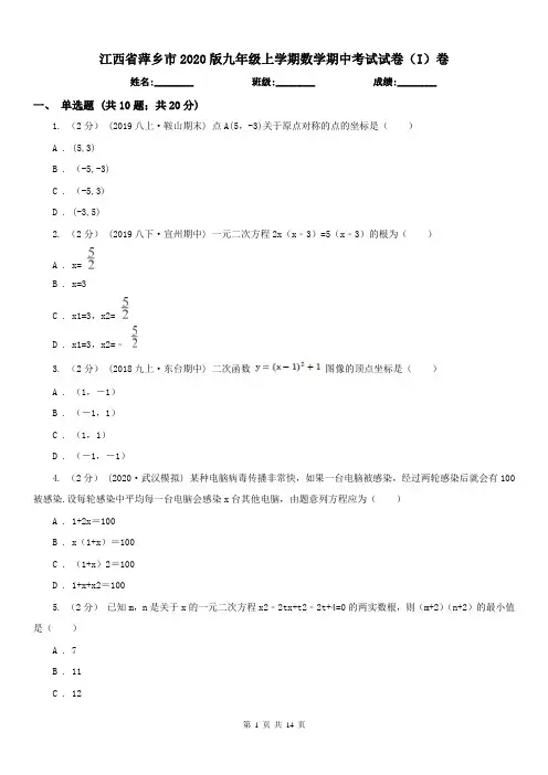 江西省萍乡市2020版九年级上学期数学期中考试试卷(I)卷