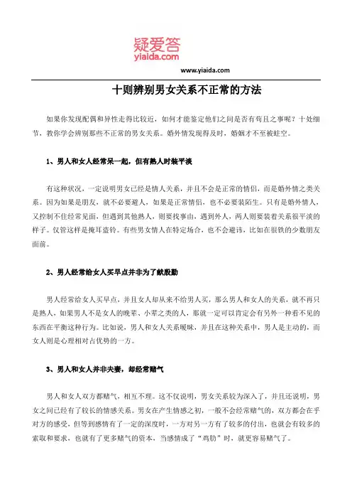 十则辨别男女关系不正常的方法