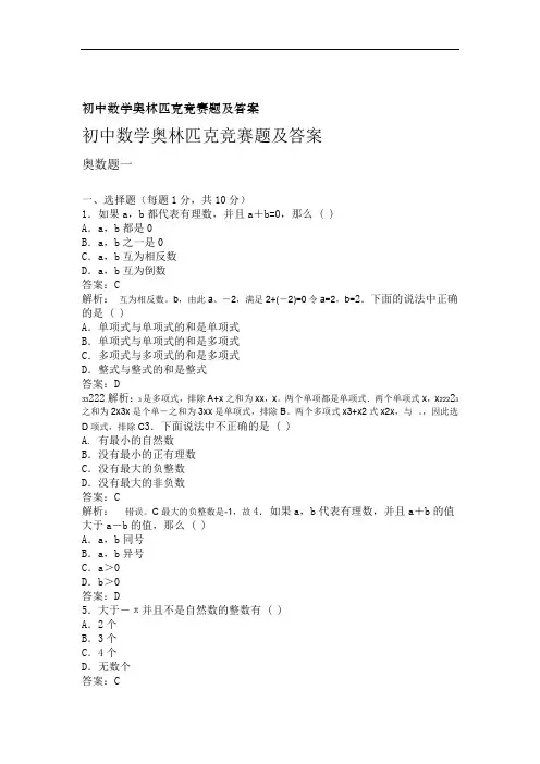 初中数学奥林匹克竞赛题及答案
