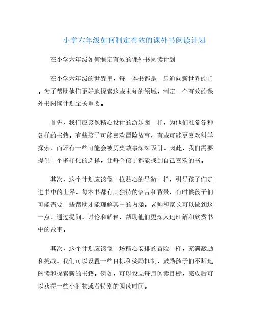 小学六年级如何制定有效的课外书阅读计划