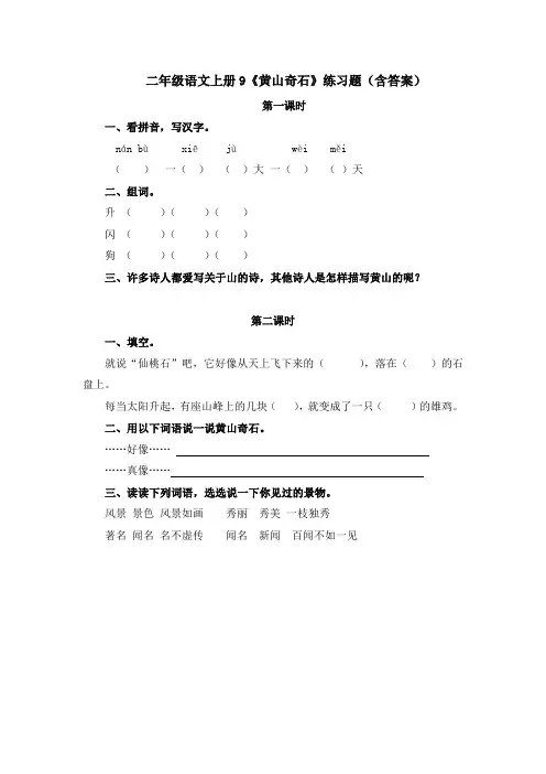 二年级语文上册9《黄山奇石》练习题(含答案)