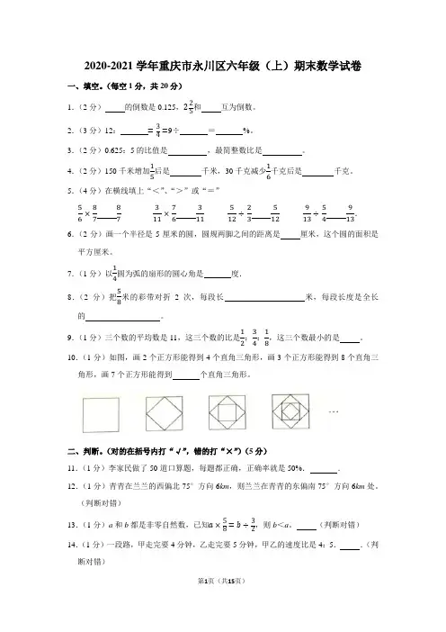 2020-2021学年重庆市永川区六年级(上)期末数学试卷(学生版+解析版)