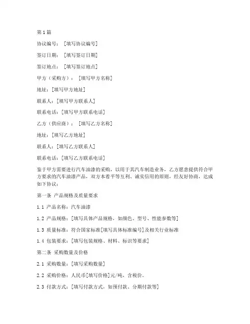 汽车油漆采购协议书范本(3篇)