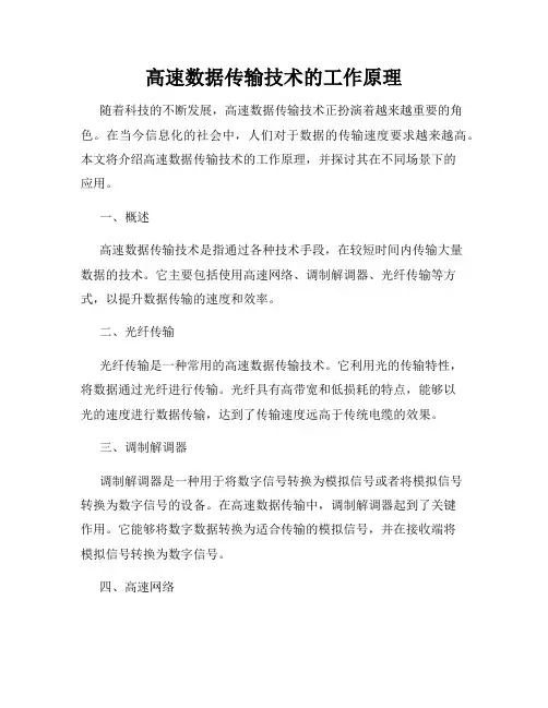 高速数据传输技术的工作原理