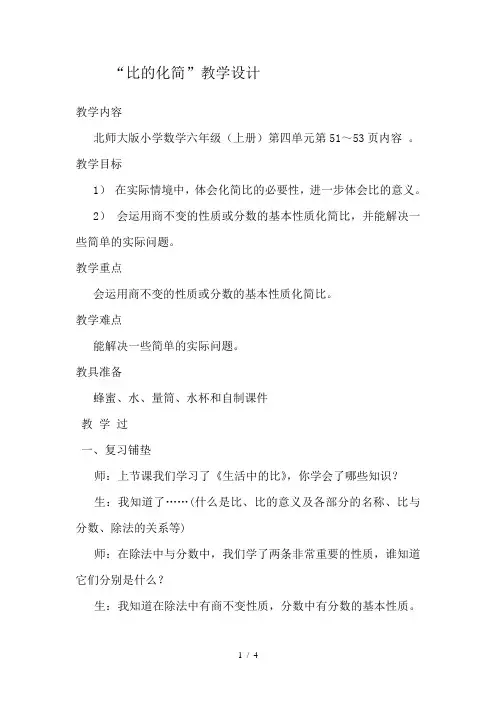北师大版六年级数学《比的化简》教学设计