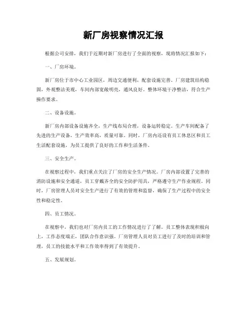 新厂房视察情况汇报