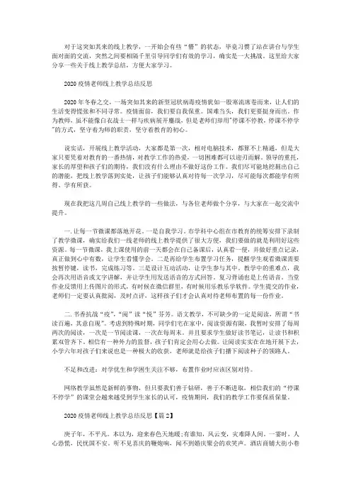 2020疫情期间老师线上教学总结反思精选5篇