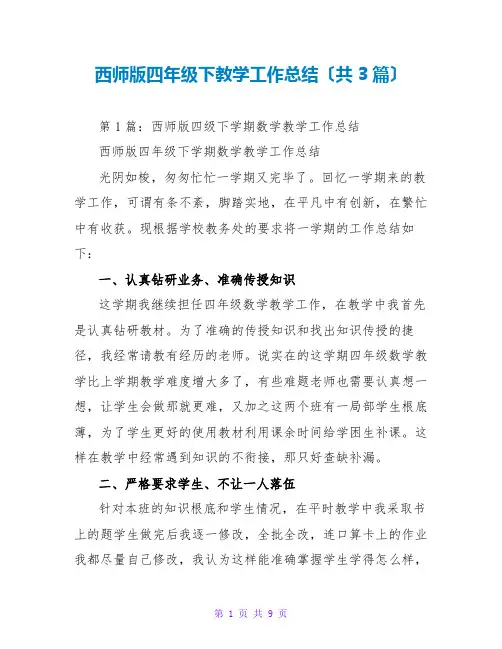 西师版四年级下教学工作总结(共3篇)