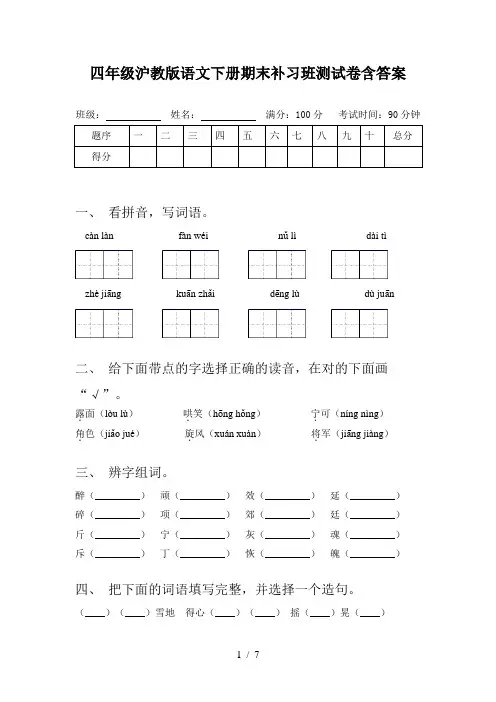 四年级沪教版语文下册期末补习班测试卷含答案