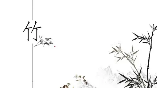 六年级下册美术课件-第10课 竹丨浙美版 (共21张PPT)