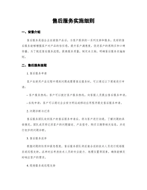 售后服务实施细则